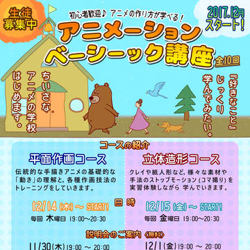 【2017.12月 開始！アニメーション・ベーシック講座　チラシ