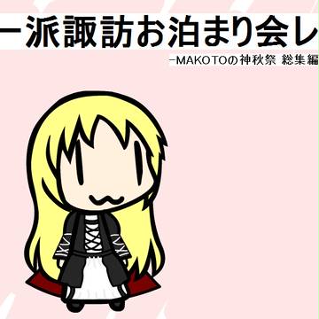 神秋祭 諏訪お泊まり会レポート
