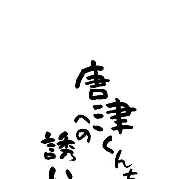 唐津くんちへの誘い
