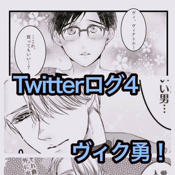 Twitterログ4