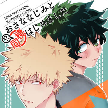 【出番9】おさななじみと同棲はじめました　新刊サンプル