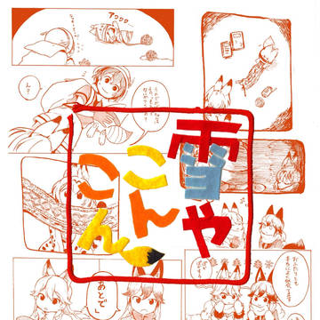 【新刊】雪やこんこん【ジャパリケット4】