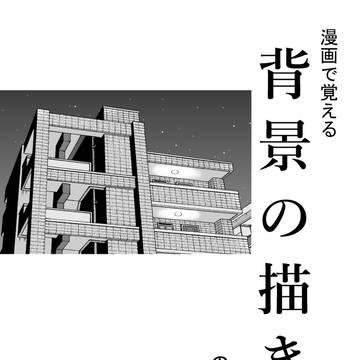 背景の描き方のようなもの