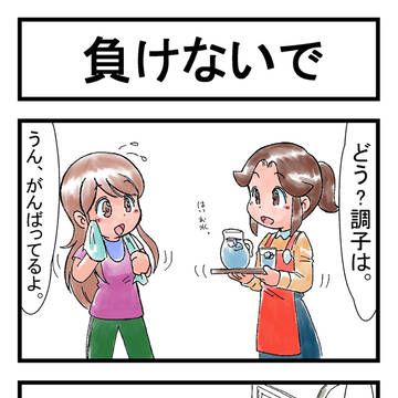 負けないで