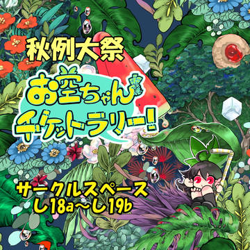 【秋季例大祭企画】お空ちゃんチケットラリー