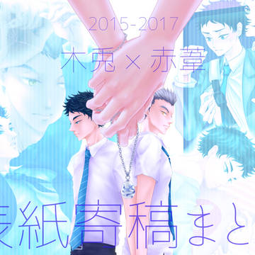 表紙寄稿まとめ