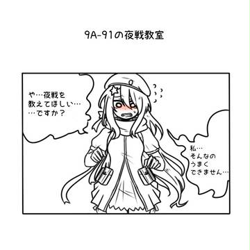 9A-91の夜戦教室