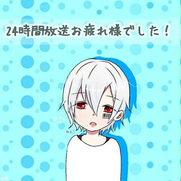 まふまふの24時間放送！