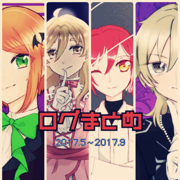 ログまとめ2017.5〜2017.9