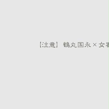 【※女審神者】鶴さに②＋ログ
