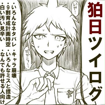 狛日のログ