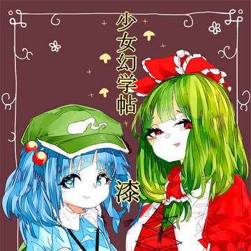 少女幻学帖 漆 【秋季例大祭】