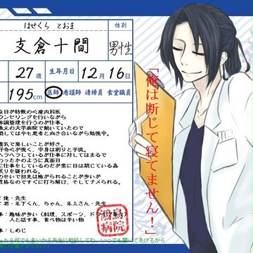 【鴻鳥】支倉　十間【医師】