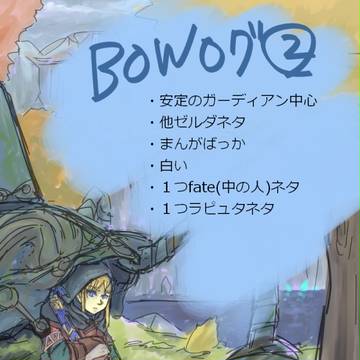 【BOW】ゼルダログその2