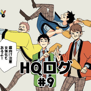 HQログ・9!(+通販について)