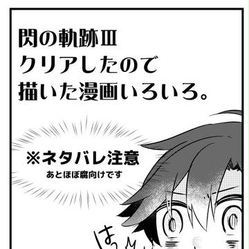 閃の軌跡Ⅲクリアしました漫画【ネタバレ注意】