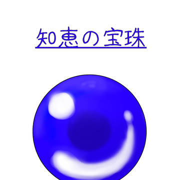 宝珠
