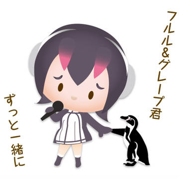 フルルとグレープ君