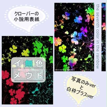 小説表紙用フリー素材2「クローバー」