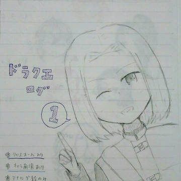 ドラクエlog1