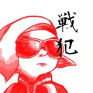 戦犯