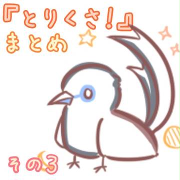 とりくさ！まとめ　その3