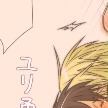 ユリ勇2