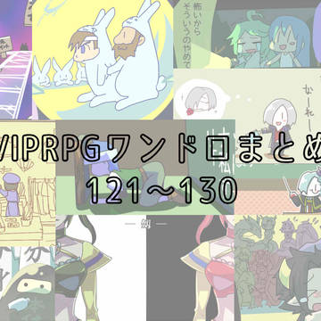 VIPRPGワンドロまとめ121～130
