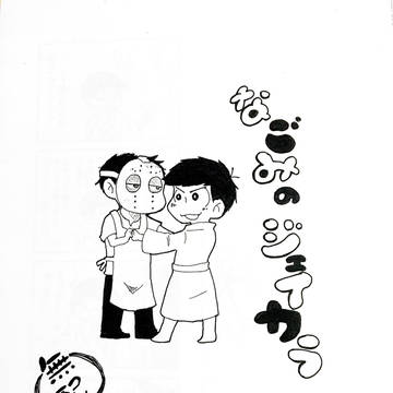 【過去無配】なごみのジェイカラ