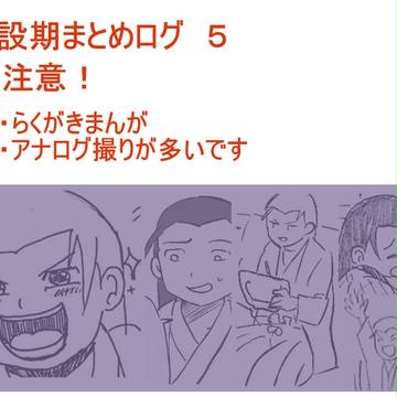 創設期らくがきまとめログ５