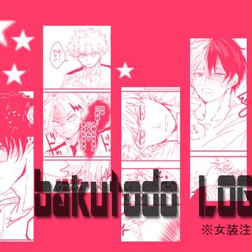 【爆轟】LOG3
