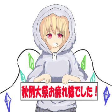 第四回秋例大祭お疲れ様でした！