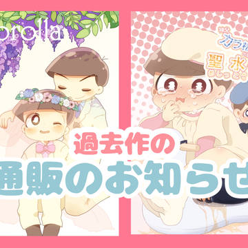 過去作品の通販のお知らせ