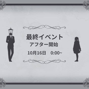 【いけしょ】最終イベントアフター開始【公式】