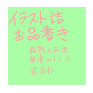 ホラーゲーム＋αつめ