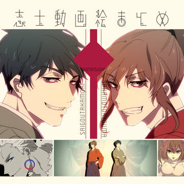 志士まとめ