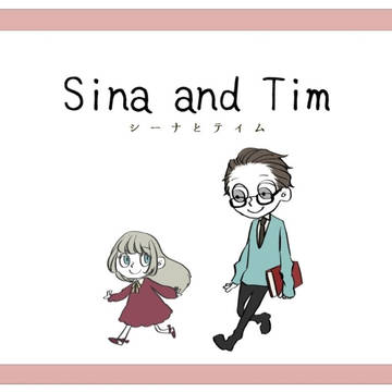 シーナとティム【創作】【絵本】