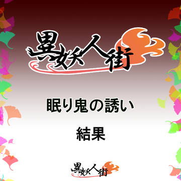 【異妖人街】結果【誘】【公式】