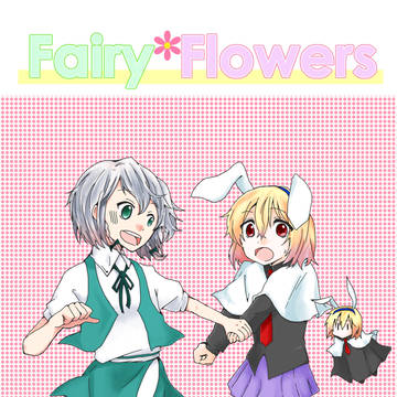 【新刊】Fairy*Flowers【紅楼夢13】