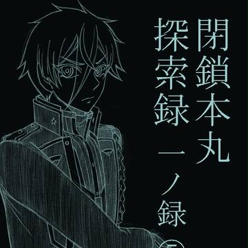 【刀剣乱舞】閉鎖本丸探索録 一ノ録⑤