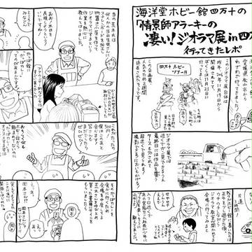 海洋堂ホビー館四万十の凄い！ジオラマ展に行ってきたレポまんが