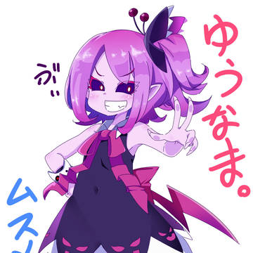 ムスメちゃん
