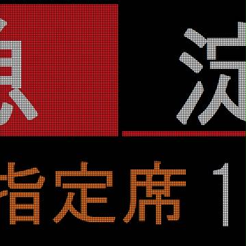 京阪 特急「プレミアムカー」乗車口の案内絵