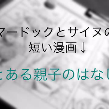 とある親子のはなし