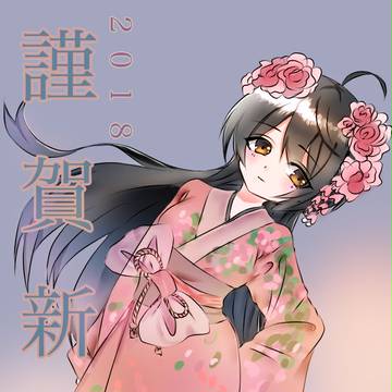 謹賀新年