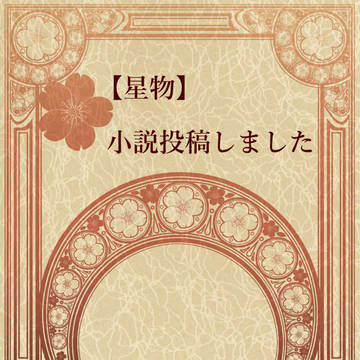 【星物】小説投稿しました【交流】