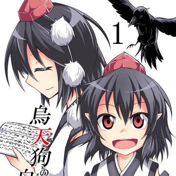 【同人再録】烏天狗の自叙伝(オートバイオグラフィー)1
