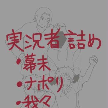 実況者詰め1
