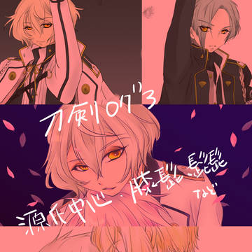 ツイログ３源氏ばっかり