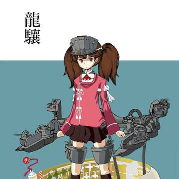 龍驤ちゃん
